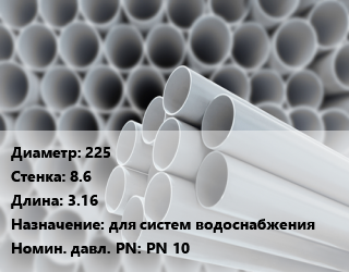 Труба ПВХ, поливинилхлорид 225 s=8.6 L=3.16 для систем водоснабжения PN 10, шт, 1 МПа, SDR 41, НПВХ,НПВХ цена от 7070 ₼ / шт, где купить, условия доставки в Баку и Бакинская области